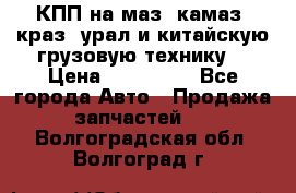 КПП на маз, камаз, краз, урал и китайскую грузовую технику. › Цена ­ 125 000 - Все города Авто » Продажа запчастей   . Волгоградская обл.,Волгоград г.